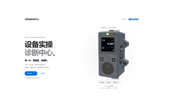 BICCNS 设备实操诊断中心上线，让产品操作学习更直观